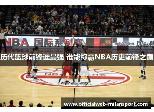 历代篮球前锋谁最强 谁能称霸NBA历史前锋之巅