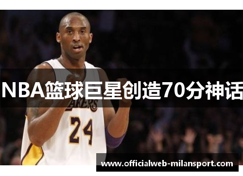 NBA篮球巨星创造70分神话