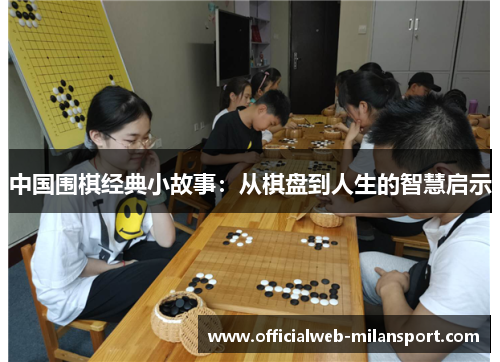 中国围棋经典小故事：从棋盘到人生的智慧启示