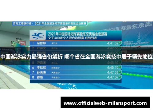 中国游泳实力最强省份解析 哪个省在全国游泳竞技中居于领先地位