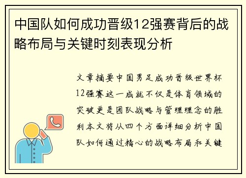 中国队如何成功晋级12强赛背后的战略布局与关键时刻表现分析