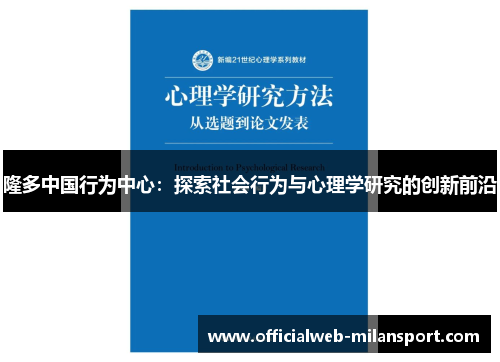 隆多中国行为中心：探索社会行为与心理学研究的创新前沿