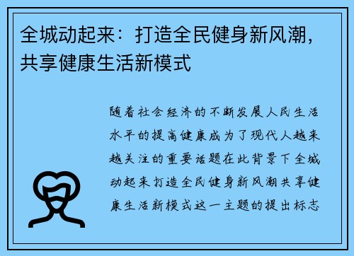 全城动起来：打造全民健身新风潮，共享健康生活新模式