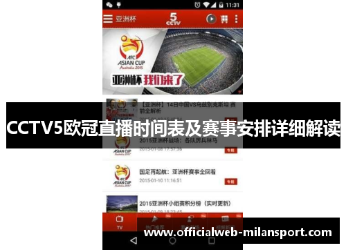 CCTV5欧冠直播时间表及赛事安排详细解读
