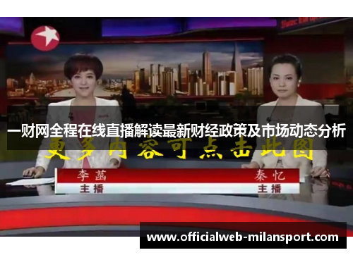 一财网全程在线直播解读最新财经政策及市场动态分析