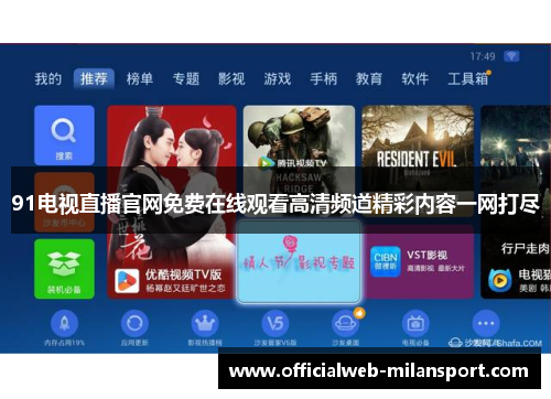 91电视直播官网免费在线观看高清频道精彩内容一网打尽