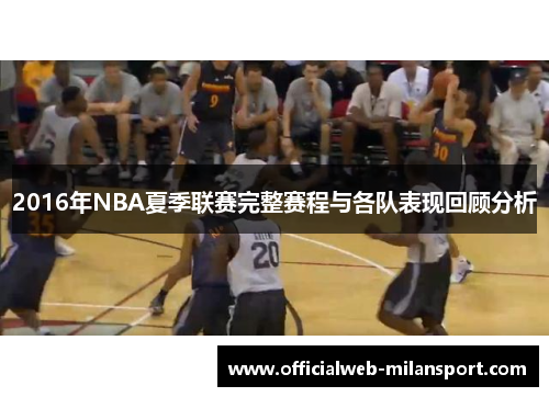 2016年NBA夏季联赛完整赛程与各队表现回顾分析