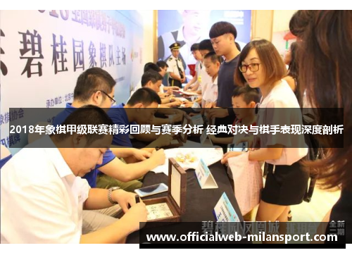 2018年象棋甲级联赛精彩回顾与赛季分析 经典对决与棋手表现深度剖析