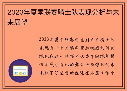 2023年夏季联赛骑士队表现分析与未来展望