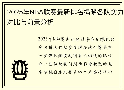 2025年NBA联赛最新排名揭晓各队实力对比与前景分析