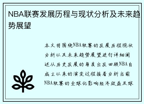 NBA联赛发展历程与现状分析及未来趋势展望