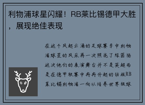 利物浦球星闪耀!RB莱比锡德甲大胜,展现绝佳表现