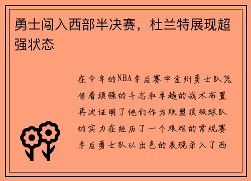 勇士闯入西部半决赛,杜兰特展现超强状态