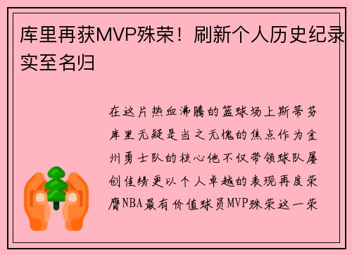 库里再获MVP殊荣！刷新个人历史纪录实至名归