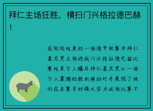 拜仁主场狂胜，横扫门兴格拉德巴赫！