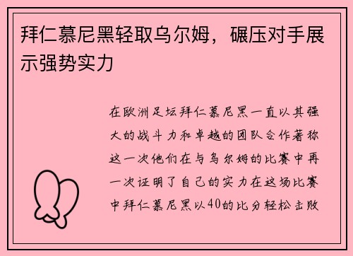 拜仁慕尼黑轻取乌尔姆，碾压对手展示强势实力