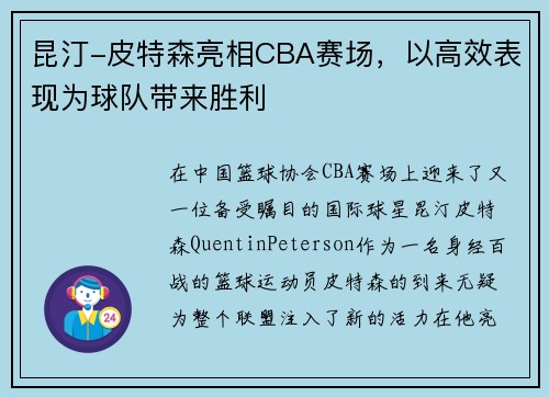 昆汀-皮特森亮相CBA赛场,以高效表现为球队带来胜利