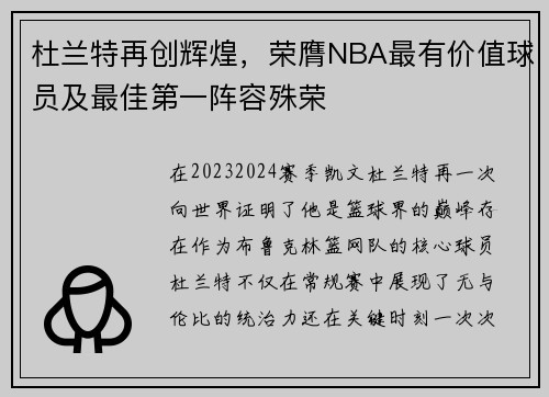 杜兰特再创辉煌，荣膺NBA最有价值球员及最佳第一阵容殊荣