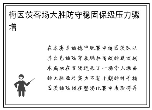 梅因茨客场大胜防守稳固保级压力骤增