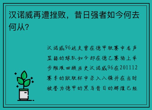 汉诺威再遭挫败，昔日强者如今何去何从？