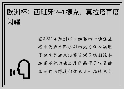欧洲杯：西班牙2-1捷克，莫拉塔再度闪耀