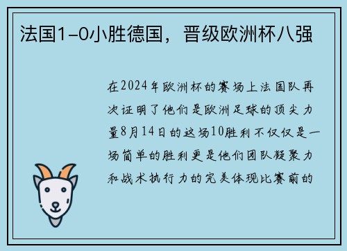 法国1-0小胜德国，晋级欧洲杯八强