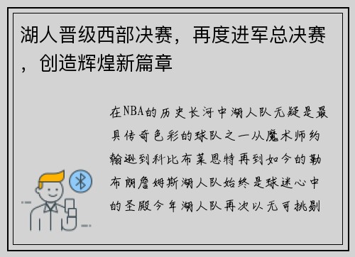 湖人晋级西部决赛，再度进军总决赛，创造辉煌新篇章