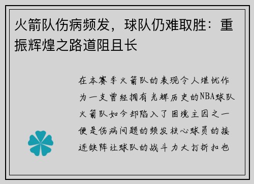 火箭队伤病频发，球队仍难取胜：重振辉煌之路道阻且长