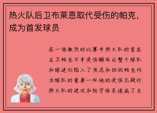 热火队后卫布莱恩取代受伤的帕克，成为首发球员