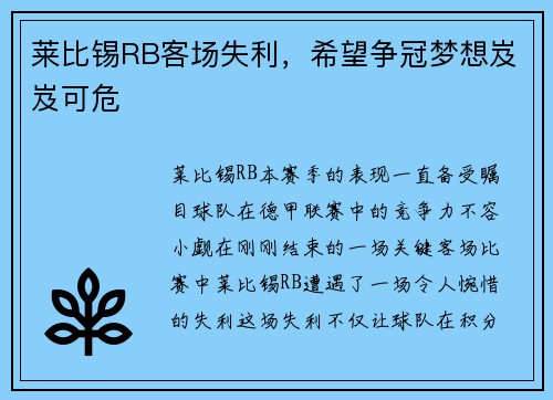 莱比锡RB客场失利,希望争冠梦想岌岌可危