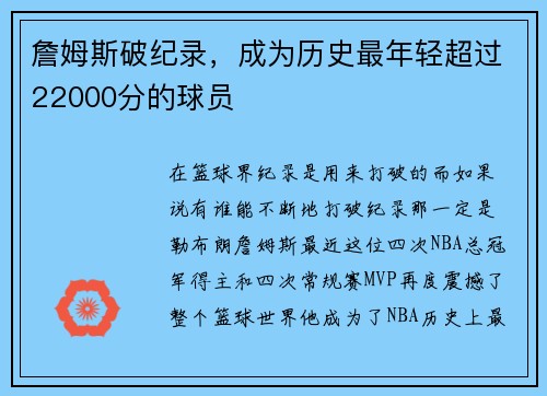 詹姆斯破纪录,成为历史最年轻超过22000分的球员