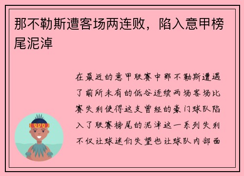 那不勒斯遭客场两连败，陷入意甲榜尾泥淖