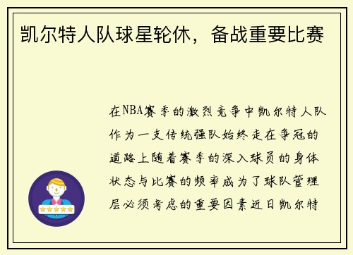 凯尔特人队球星轮休,备战重要比赛