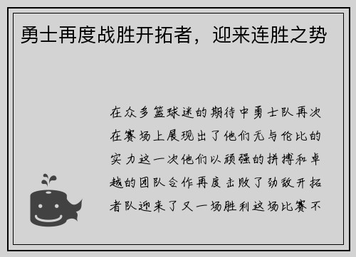 勇士再度战胜开拓者,迎来连胜之势