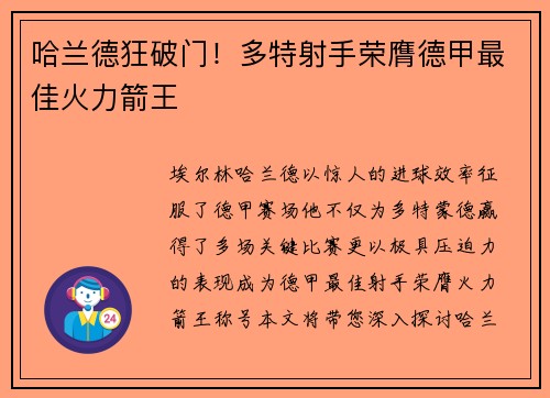 哈兰德狂破门!多特射手荣膺德甲最佳火力箭王