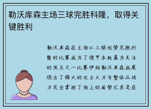 勒沃库森主场三球完胜科隆，取得关键胜利