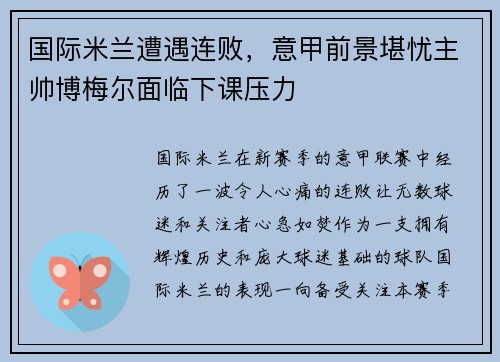 国际米兰遭遇连败，意甲前景堪忧主帅博梅尔面临下课压力