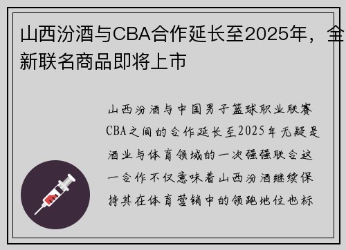 山西汾酒与CBA合作延长至2025年,全新联名商品即将上市