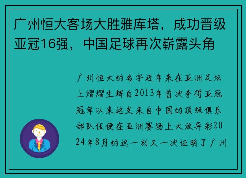 广州恒大客场大胜雅库塔,成功晋级亚冠16强,中国足球再次崭露头角