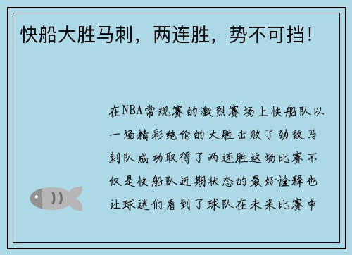 快船大胜马刺,两连胜,势不可挡!