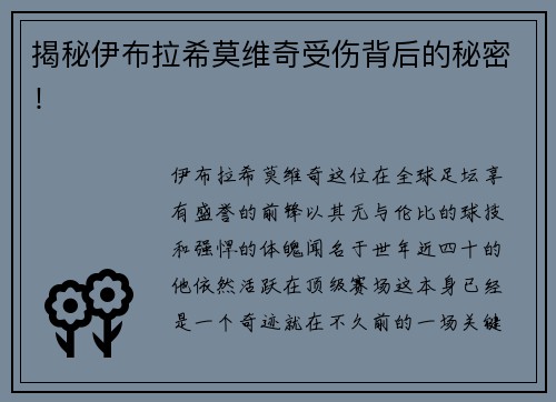 揭秘伊布拉希莫维奇受伤背后的秘密!