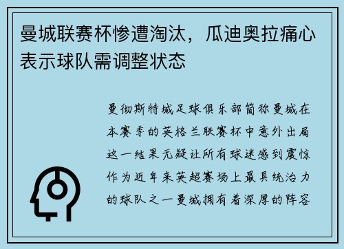 曼城联赛杯惨遭淘汰,瓜迪奥拉痛心表示球队需调整状态