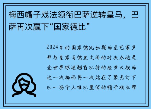 梅西帽子戏法领衔巴萨逆转皇马，巴萨再次赢下“国家德比”