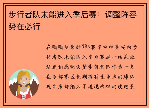 步行者队未能进入季后赛：调整阵容势在必行
