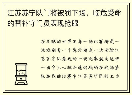 江苏苏宁队门将被罚下场,临危受命的替补守门员表现抢眼