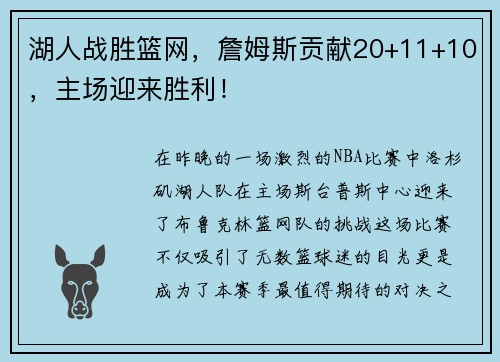 湖人战胜篮网，詹姆斯贡献20+11+10，主场迎来胜利！
