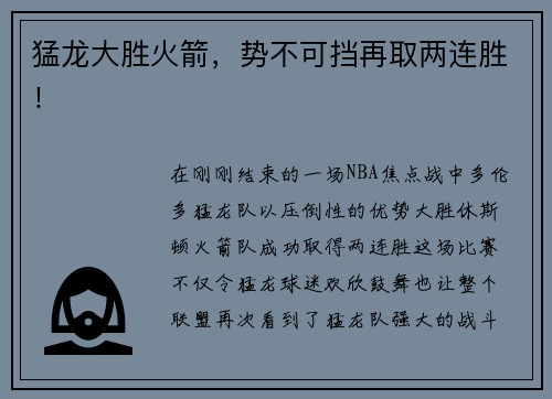 猛龙大胜火箭,势不可挡再取两连胜!