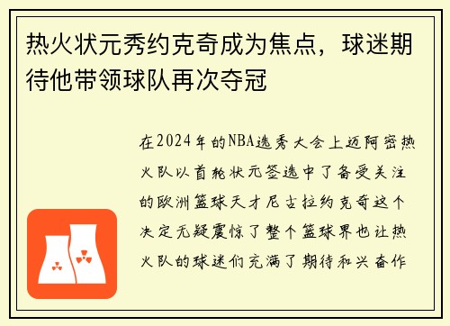 热火状元秀约克奇成为焦点,球迷期待他带领球队再次夺冠