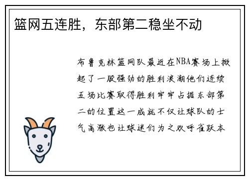 篮网五连胜，东部第二稳坐不动