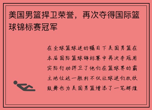 美国男篮捍卫荣誉，再次夺得国际篮球锦标赛冠军